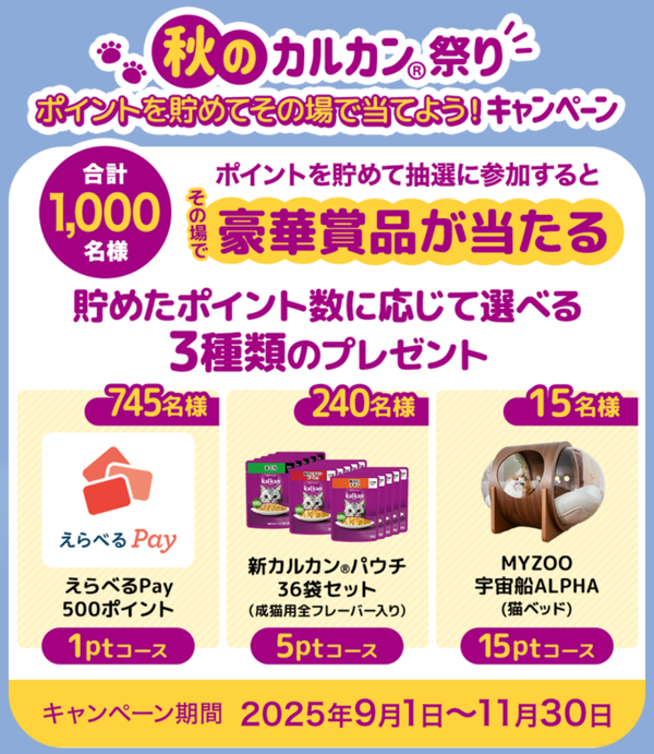 マース ジャパン リミテッド 秋のカルカン祭り ポイントを貯めてその場で当てよう！キャンペーン