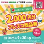 フレスコ×三幸製菓 商品券プレゼントキャンペーン