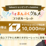 Yahoo!ショッピング × hololive コラボルーレット