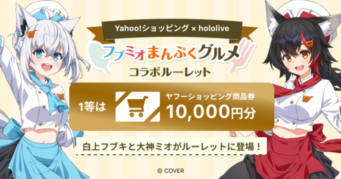 Yahoo!ショッピング × hololive コラボルーレット