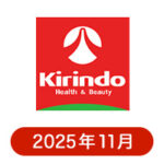 キリン堂の懸賞ハガキ 2025年11月