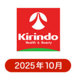 キリン堂の懸賞ハガキ 2025年10月