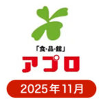 食品館アプロの懸賞ハガキ2025年11月