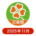 ライフ近畿圏の懸賞ハガキ2025年11月