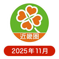 ライフ近畿圏の懸賞ハガキ2025年11月