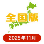 全国版の懸賞ハガキ2025年11月
