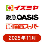 イズミヤ・阪急オアシス・カナート・関西スーパーの懸賞ハガキ2025年11月