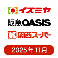 イズミヤ・阪急オアシス・カナート・関西スーパーの懸賞ハガキ2025年11月