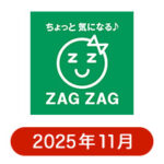 ザグザグの懸賞ハガキ2025年11月