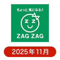 ザグザグの懸賞ハガキ2025年11月