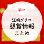 江崎グリコの懸賞情報まとめ