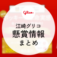 江崎グリコの懸賞情報まとめ