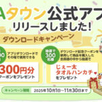 JAタウン公式アプリリリース記念 ダウンロードキャンペーン