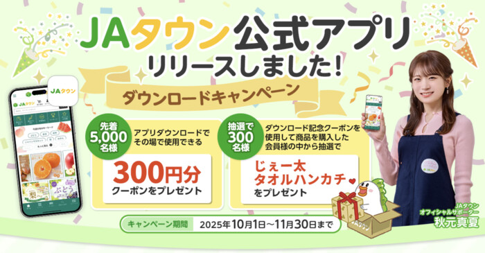 JAタウン公式アプリリリース記念 ダウンロードキャンペーン