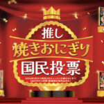 ニッスイ 推し焼きおにぎり国民投票