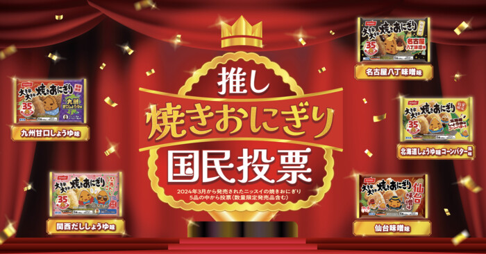ニッスイ 推し焼きおにぎり国民投票