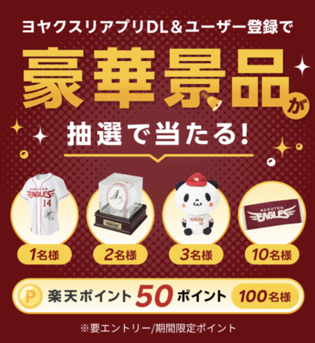 楽天ヘルスケア ヨヤクスリ 【ヨヤクスリ アプリ】アプリダウンロードで楽天イーグルスのグッズが当たる！コラボキャンペーン