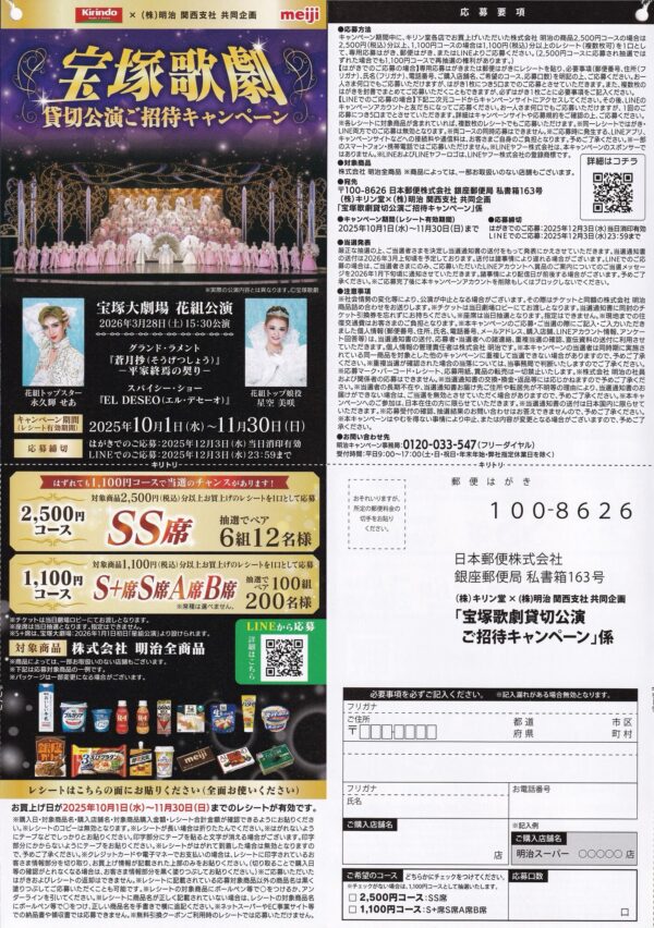 キリン堂×明治 宝塚歌劇貸切公演ご招待キャンペーン