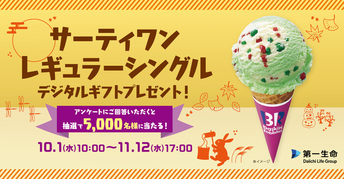 第一生命 LINE公式アカウント 友だち限定キャンペーン