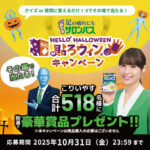 久光製薬 足の疲れにもサロンパス®貼ろウィン®キャンペーン