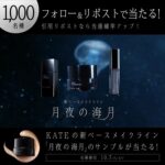 花王 新登場「月夜の海」めないツヤトライアルキャンペーン第一弾