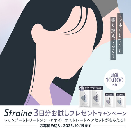 Straine(ストレイン) 3日分お試しプレゼントキャンペーン