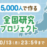 UCCラボ 5,000人で作る⁈全国研究プロジェクト
