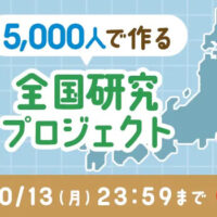 UCCラボ 5,000人で作る⁈全国研究プロジェクト