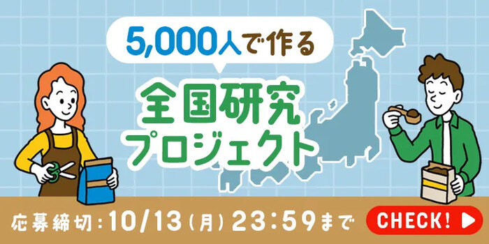 UCCラボ 5,000人で作る⁈全国研究プロジェクト