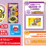 丸美屋 家族のお茶漬けキャンペーン