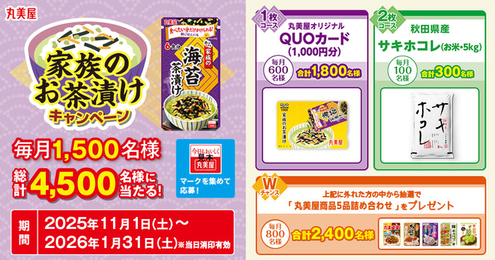 丸美屋 家族のお茶漬けキャンペーン