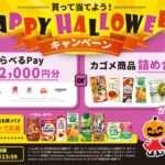 カゴメ レシート応募で当てよう！ハロウィンキャンペーン