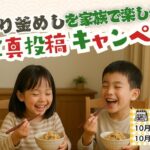 丸美屋 「とり釜めしの素」を家族で楽しもう！キャンペーン