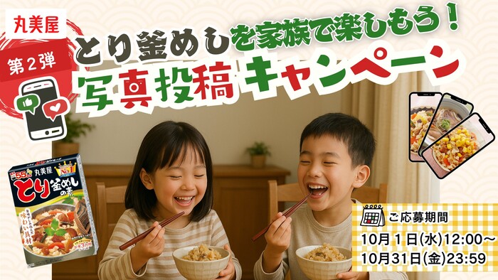 丸美屋 「とり釜めしの素」を家族で楽しもう！キャンペーン