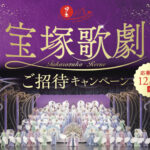 キング醸造 日の出みりん「宝塚歌劇ご招待キャンペーン2025」
