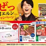 伊藤ハム 肉いぜっアルトバイエルンキャンペーン