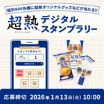 パスコ 超熟デジタルスタンプラリー