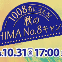 霧島酒造 1008名に当たる!秋のKIRISHIMA No.8キャンペーン