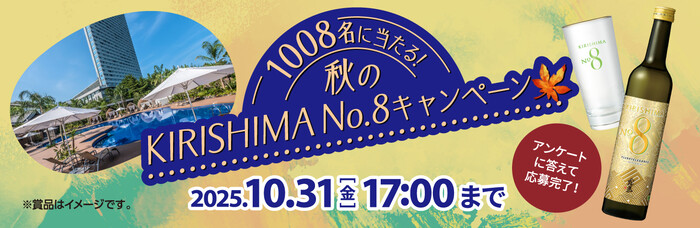 霧島酒造 1008名に当たる!秋のKIRISHIMA No.8キャンペーン