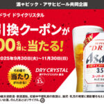 藤桂京伊 アサヒスーパードライ ドライクリスタル 無料引換クーポンが2000名様に当たる！キャンペーン