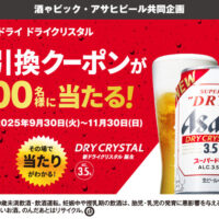 藤桂京伊 アサヒスーパードライ ドライクリスタル 無料引換クーポンが2000名様に当たる！キャンペーン
