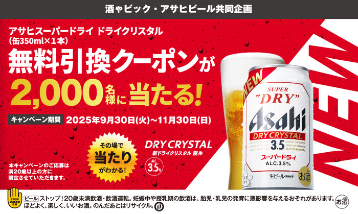 藤桂京伊 アサヒスーパードライ ドライクリスタル 無料引換クーポンが2000名様に当たる！キャンペーン