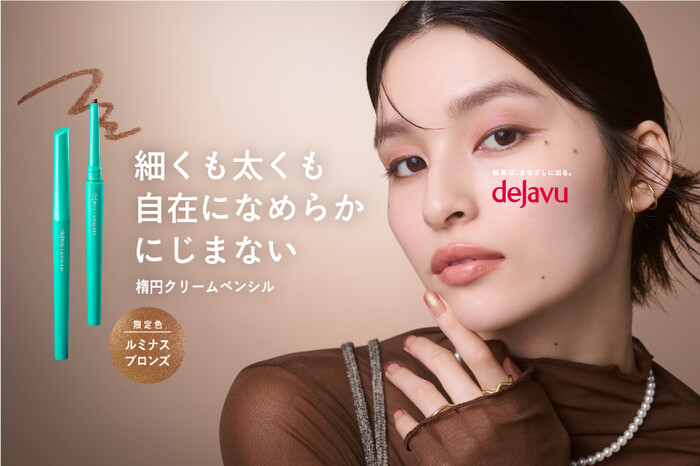 デジャヴュ「密着アイライナー」プレゼントキャンペーン