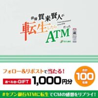 セブン銀行 セブン銀行 新企業CM公開キャンペーン
