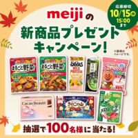 明治の新製品プレゼントキャンペーン