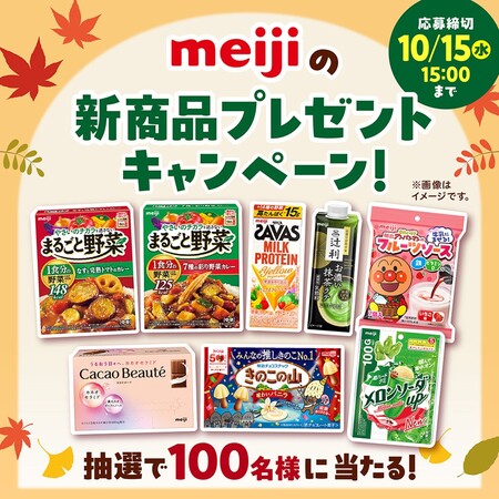 明治の新製品プレゼントキャンペーン
