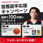 味の素 アミノバイタル 富樫選手応援キャンペーン