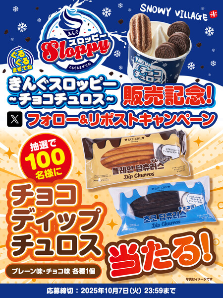焼肉きんぐ きんぐスロッピー〜 チョコチュロス 〜販売記念！ フォロー&リポストキャンペーン