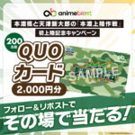 anime blast 本渡楓と天津飯大郎の「本渡上陸作戦」初上陸記念キャンペーン