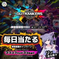 OUTRANKERS（アウトランカーズ） 毎日当たる!! 事前登録キャンペーン